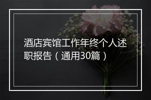 酒店宾馆工作年终个人述职报告（通用30篇）