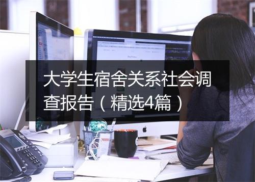 大学生宿舍关系社会调查报告（精选4篇）