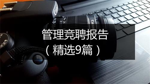 管理竞聘报告（精选9篇）