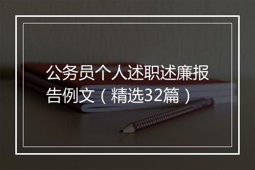 公务员个人述职述廉报告例文（精选32篇）
