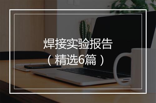 焊接实验报告（精选6篇）