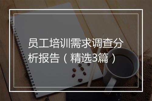 员工培训需求调查分析报告（精选3篇）
