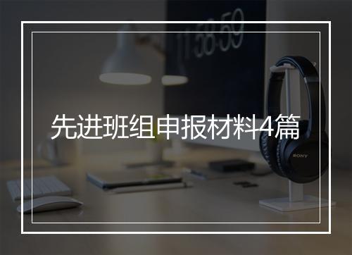 先进班组申报材料4篇
