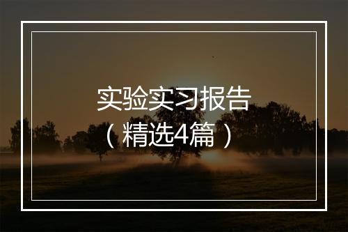 实验实习报告（精选4篇）