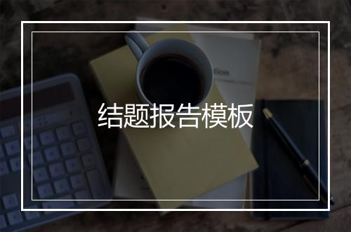 结题报告模板