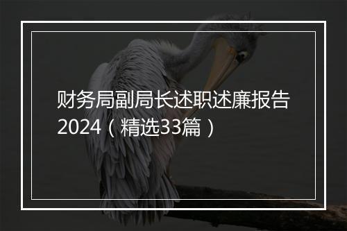财务局副局长述职述廉报告2024（精选33篇）