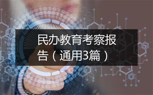 民办教育考察报告（通用3篇）