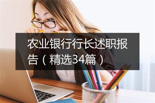 农业银行行长述职报告（精选34篇）