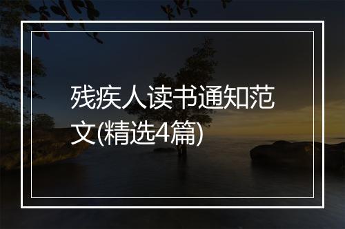 残疾人读书通知范文(精选4篇)