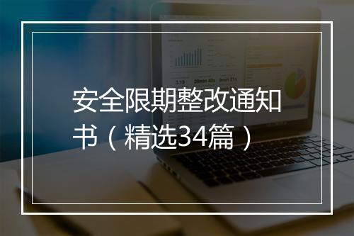 安全限期整改通知书（精选34篇）
