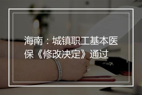 海南：城镇职工基本医保《修改决定》通过