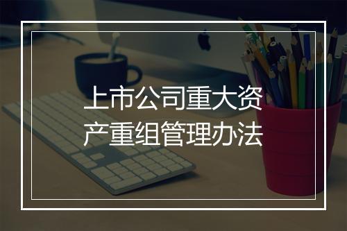 上市公司重大资产重组管理办法