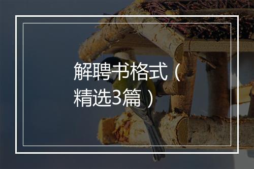 解聘书格式（精选3篇）