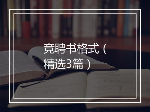 竞聘书格式（精选3篇）