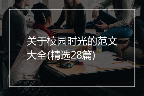 关于校园时光的范文大全(精选28篇)