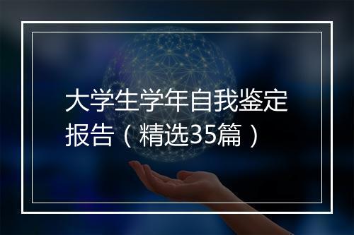 大学生学年自我鉴定报告（精选35篇）