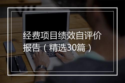 经费项目绩效自评价报告（精选30篇）