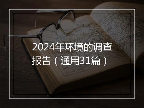 2024年环境的调查报告（通用31篇）