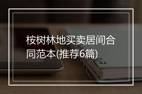 桉树林地买卖居间合同范本(推荐6篇)