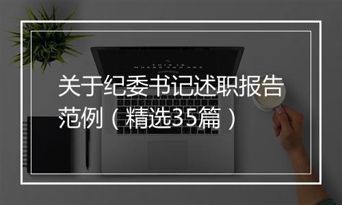 关于纪委书记述职报告范例（精选35篇）