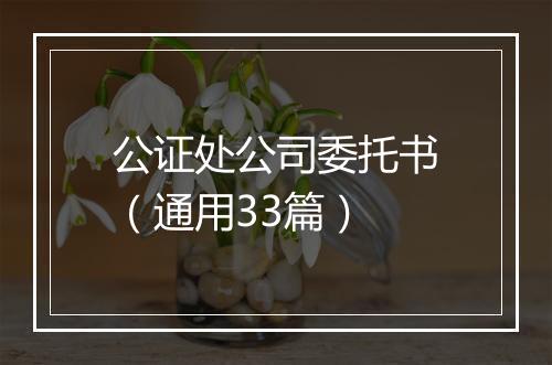 公证处公司委托书（通用33篇）