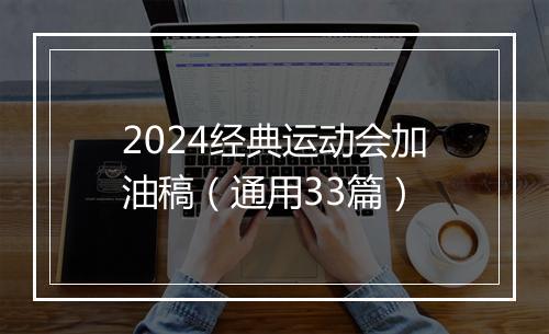 2024经典运动会加油稿（通用33篇）