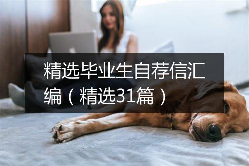 精选毕业生自荐信汇编（精选31篇）