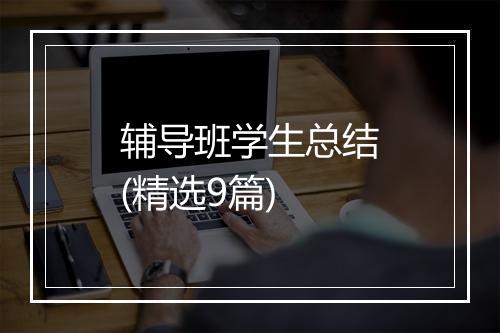 辅导班学生总结(精选9篇)