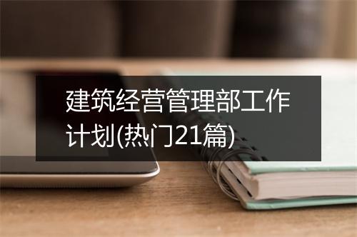 建筑经营管理部工作计划(热门21篇)