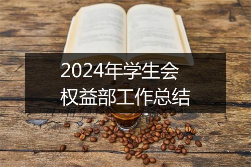 2024年学生会权益部工作总结
