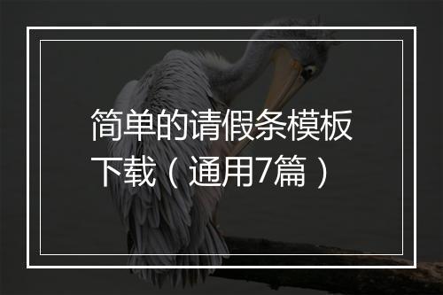 简单的请假条模板下载（通用7篇）