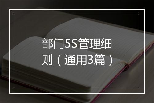 部门5S管理细则（通用3篇）
