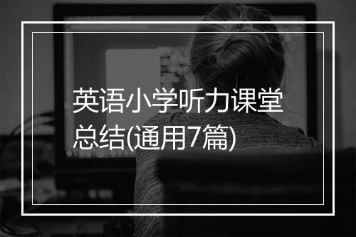 英语小学听力课堂总结(通用7篇)