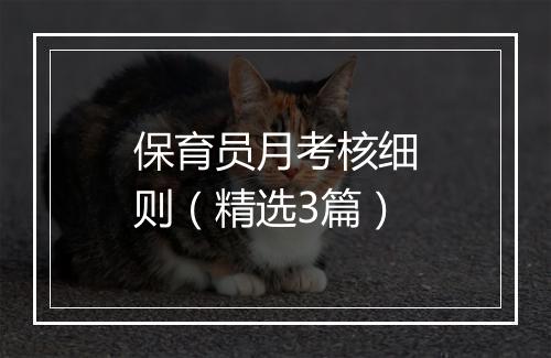 保育员月考核细则（精选3篇）