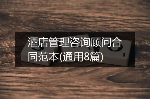 酒店管理咨询顾问合同范本(通用8篇)