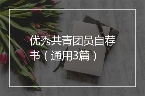 优秀共青团员自荐书（通用3篇）