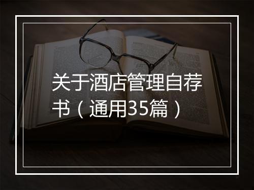 关于酒店管理自荐书（通用35篇）