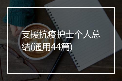 支援抗疫护士个人总结(通用44篇)