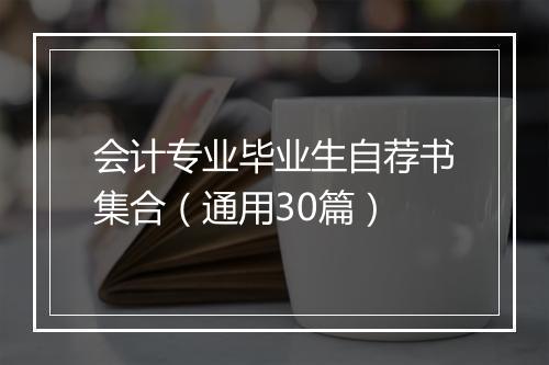 会计专业毕业生自荐书集合（通用30篇）