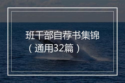 班干部自荐书集锦（通用32篇）