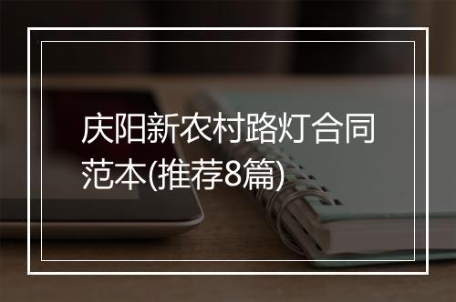 庆阳新农村路灯合同范本(推荐8篇)