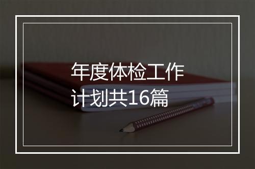年度体检工作计划共16篇