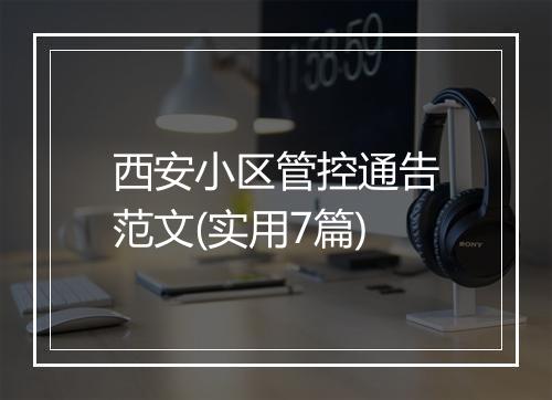 西安小区管控通告范文(实用7篇)