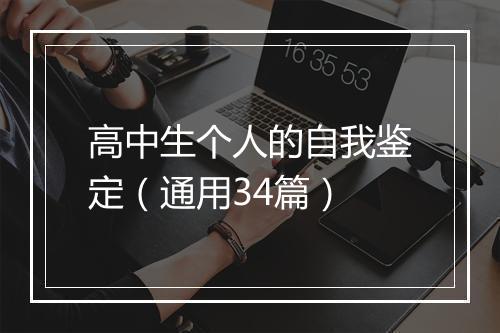 高中生个人的自我鉴定（通用34篇）