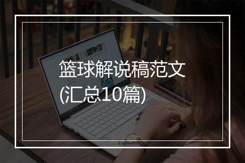 篮球解说稿范文(汇总10篇)