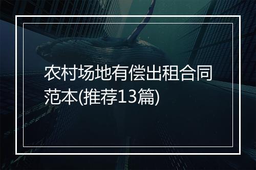 农村场地有偿出租合同范本(推荐13篇)