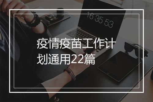 疫情疫苗工作计划通用22篇