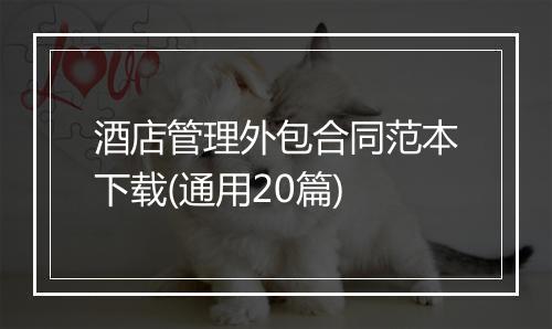 酒店管理外包合同范本下载(通用20篇)