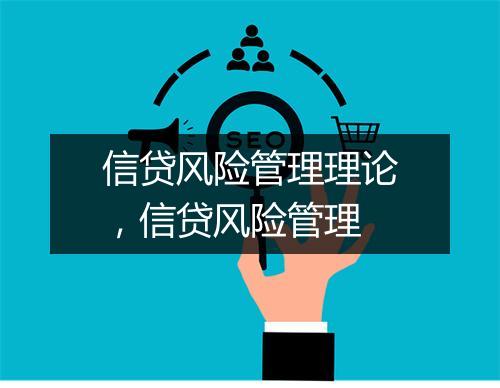 信贷风险管理理论，信贷风险管理