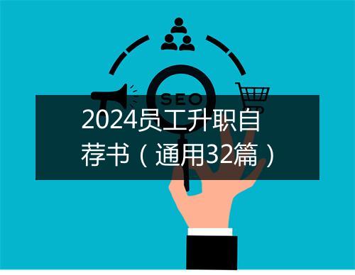 2024员工升职自荐书（通用32篇）